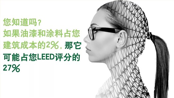 助您轻松获得LEED认证！佐敦助力建筑项目达到未来的绿色建筑标准！