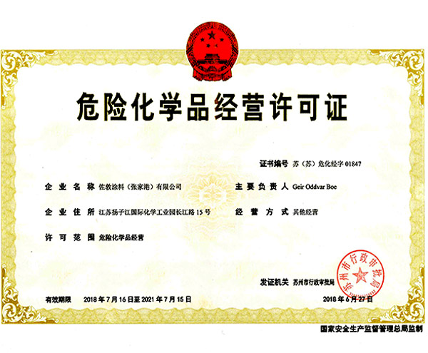 瑞旗危险化学品经营许可证