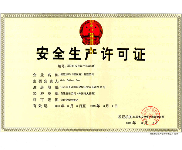 瑞旗安全生产许可证