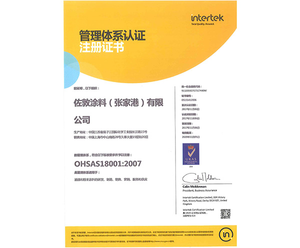 瑞旗OHSAS18001认证证书