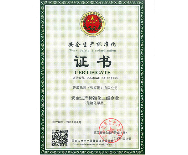 瑞旗二级安全标准化证书