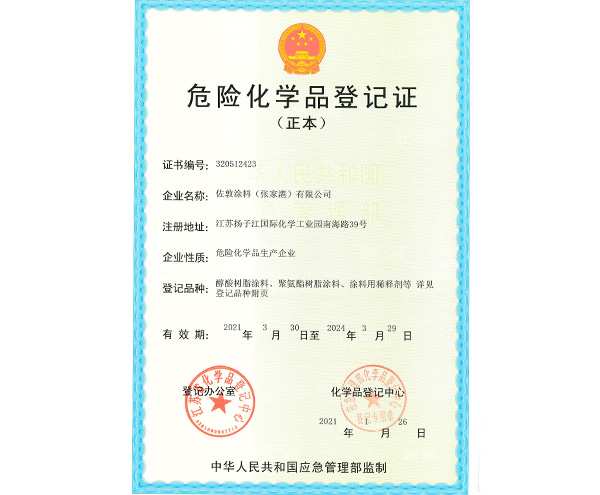 瑞旗危险化学品登记证